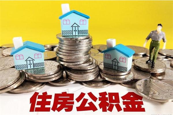 忻州住房公积金封存半年后要怎么取出来（公积金封存半年后怎么提取）