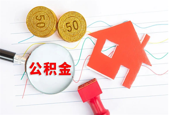 忻州3000块公积金怎么提出来（3000住房公积金可以取多少）