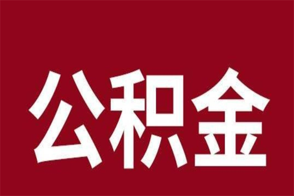 忻州公积金不满三个月怎么取啊（公积金未满3个月怎么取百度经验）