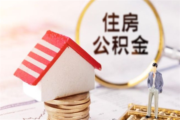 忻州封存公积金取手续（封存住房公积金提取秒到账吗）