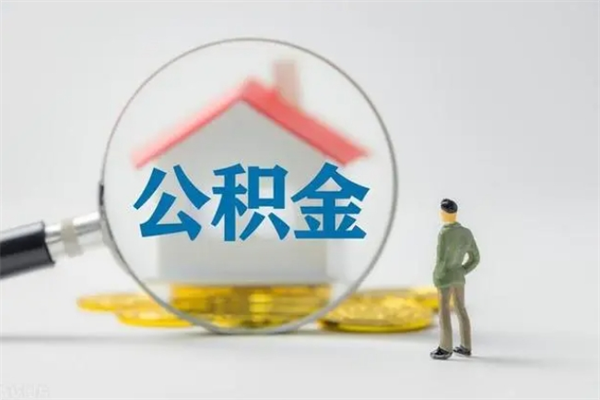 忻州代提公积金的条件2023（代提取公积金一般收费多少）