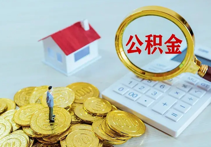 忻州离职后能不能取公积金（离职后能不能取住房公积金）