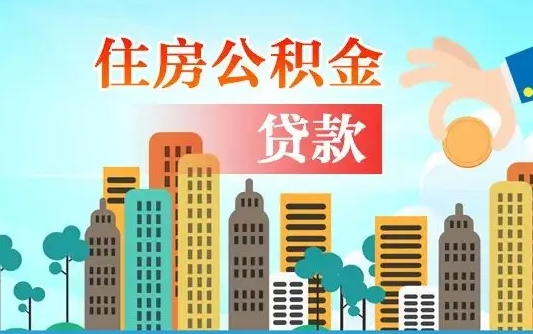 忻州如何取个人住房在职公积金（在职怎样取公积金）