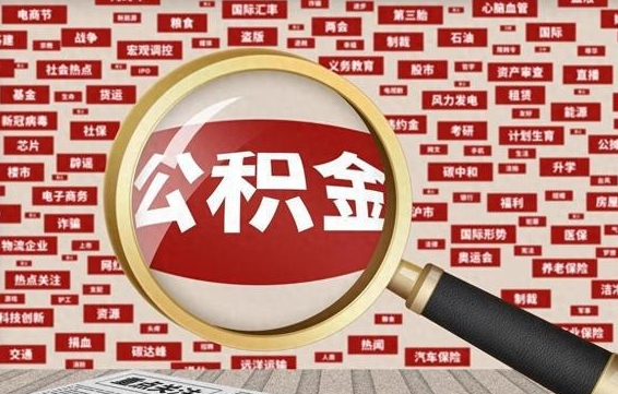 忻州个人怎么支取住房公积金（如何取个人公积金账户资金）