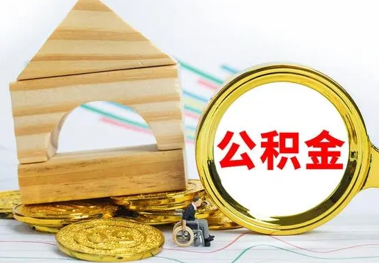 忻州离职能提出公积金吗（离职能提取公积金吗?）