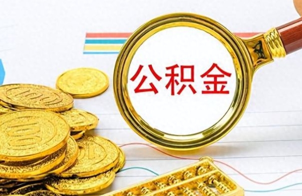 忻州辞职后可以把公积金取出来吗（辞职了能不能把交的住房公积金取出来）