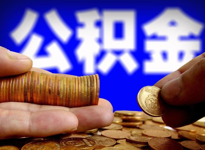 忻州旷工离职可以取公积金吗（旷工自动离职公积金还能提吗?）